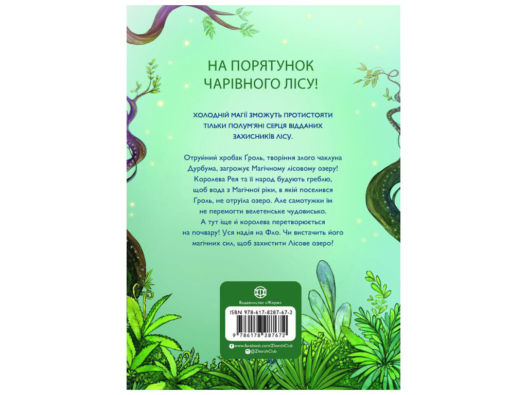 Книга "Учень чаклуна, Почвара Лісового озера. Книга 2", Таубе Анна,  Жорж
