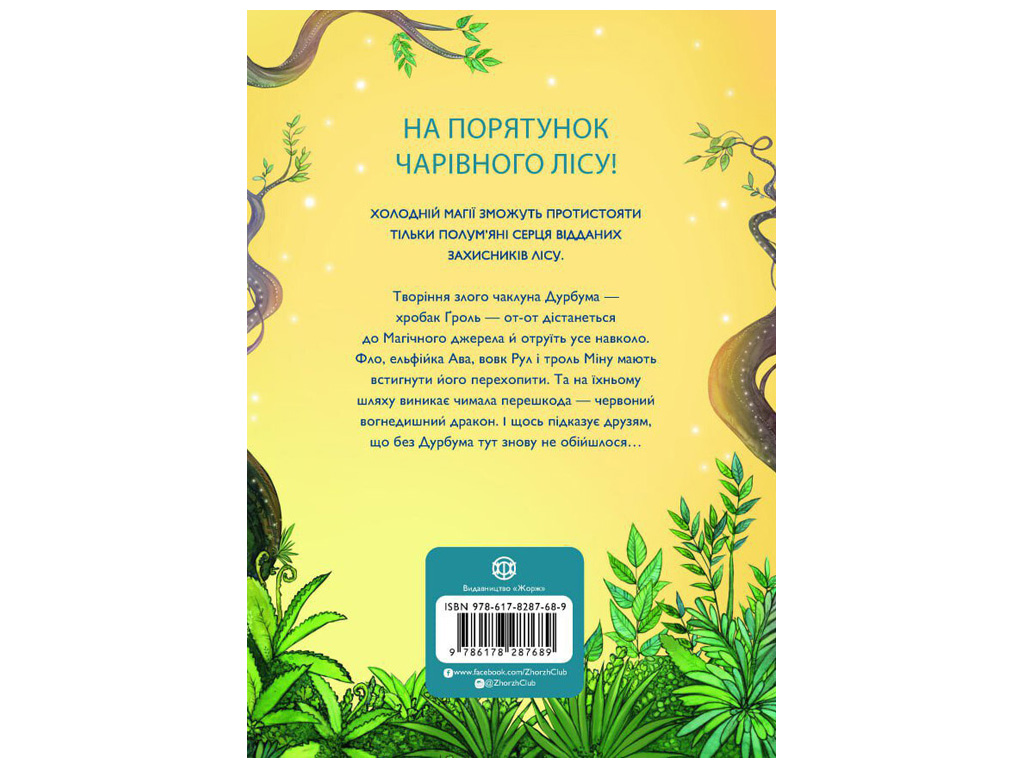 Книга "Учень чаклуна, У тіні червоного дракона. Книга 3", Таубе Анна,  Жорж