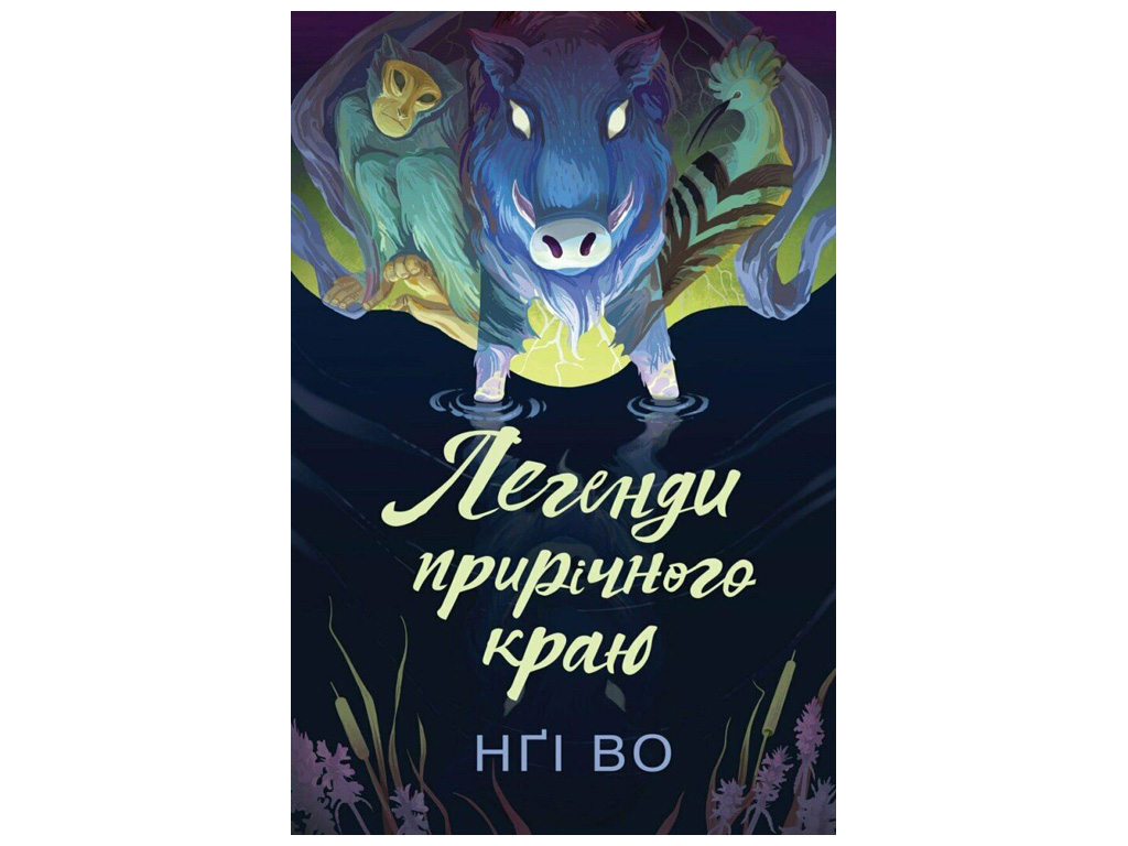 Фентезі для молоді, “Легенди Прирічного краю. Книга 3”, Нґі Во, Жорж