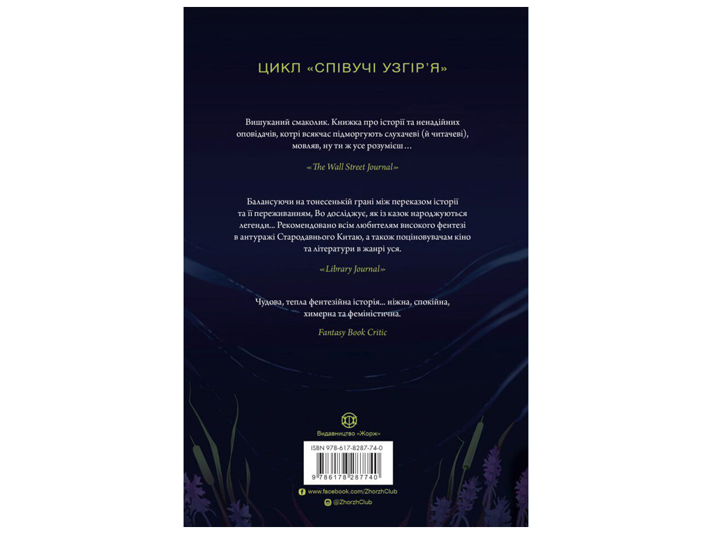 Фентезі для молоді, “Легенди Прирічного краю. Книга 3”, Нґі Во, Жорж