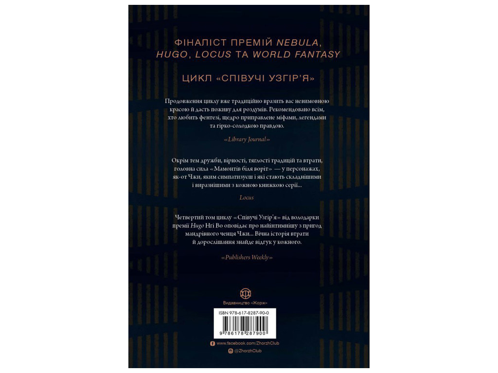 Фентезі для молоді, “Мамонти біля воріт. Книга 4”, Нґі Во, Жорж