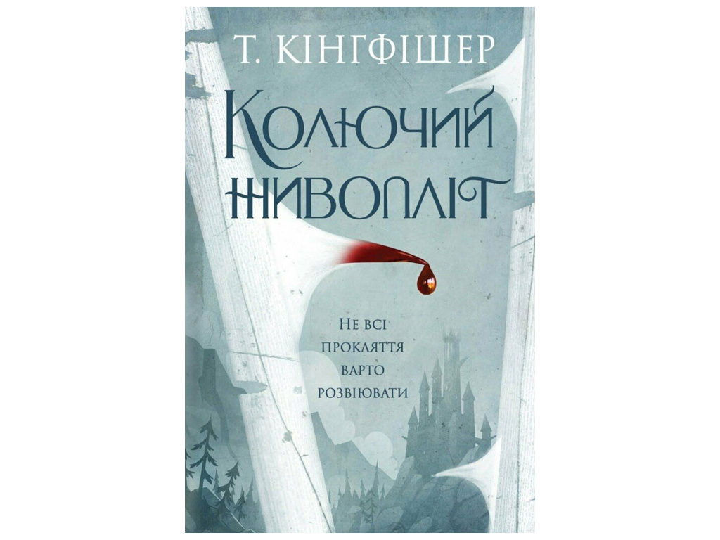 Фентезі, “Колючий живопліт”, Т. Кінгфішер, Жорж