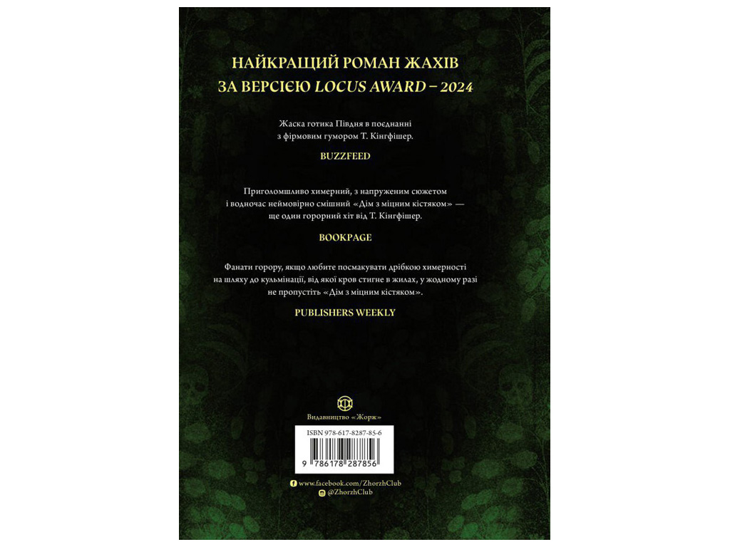 Готический триллер, "Дом с крепким костяком", Т. Кингфишер, Жорж