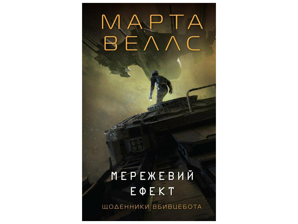 Роман «Мережевий ефект», Марта Веллс, Жорж