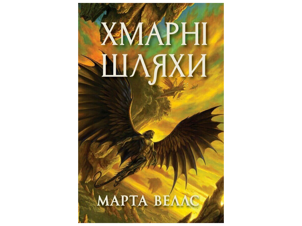 "Книги раксуры. Облачные пути. Книга 1" Марта Уэллс, Жорж