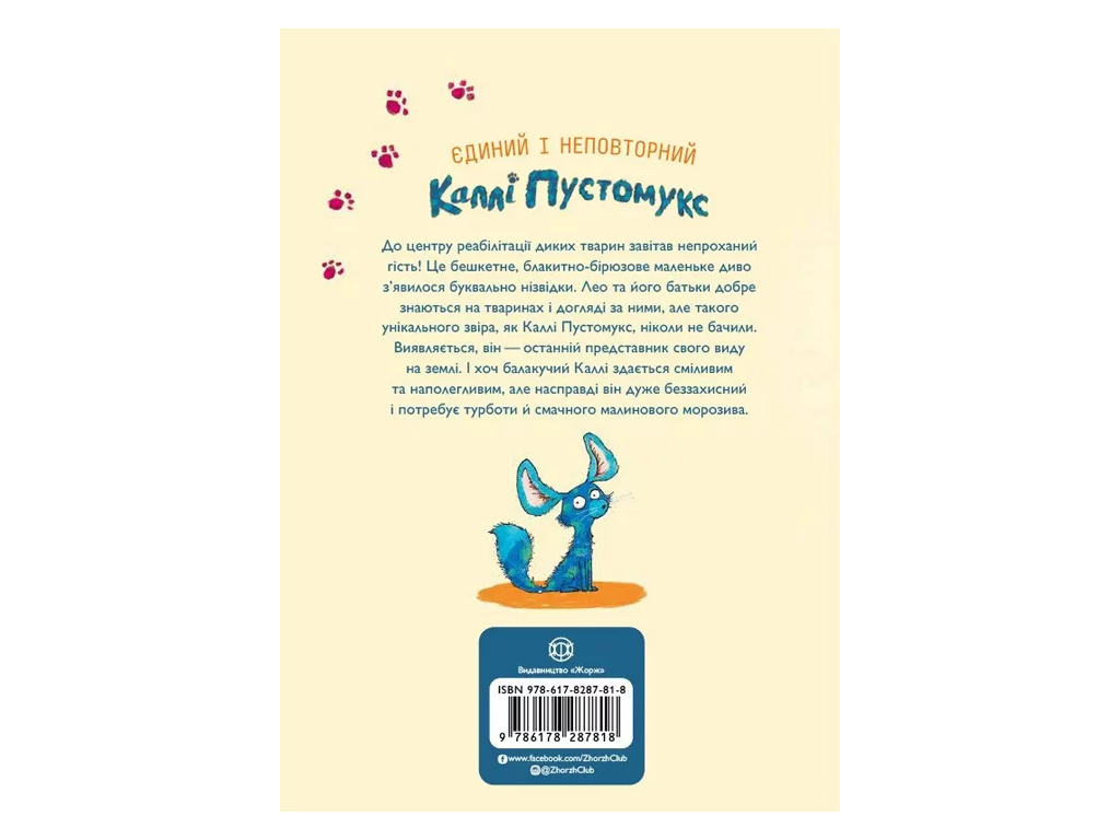 Время с книгой, Калли Пустомукс, А вот и Калли Пустомукс, Книга 1, Жорж Z104268У