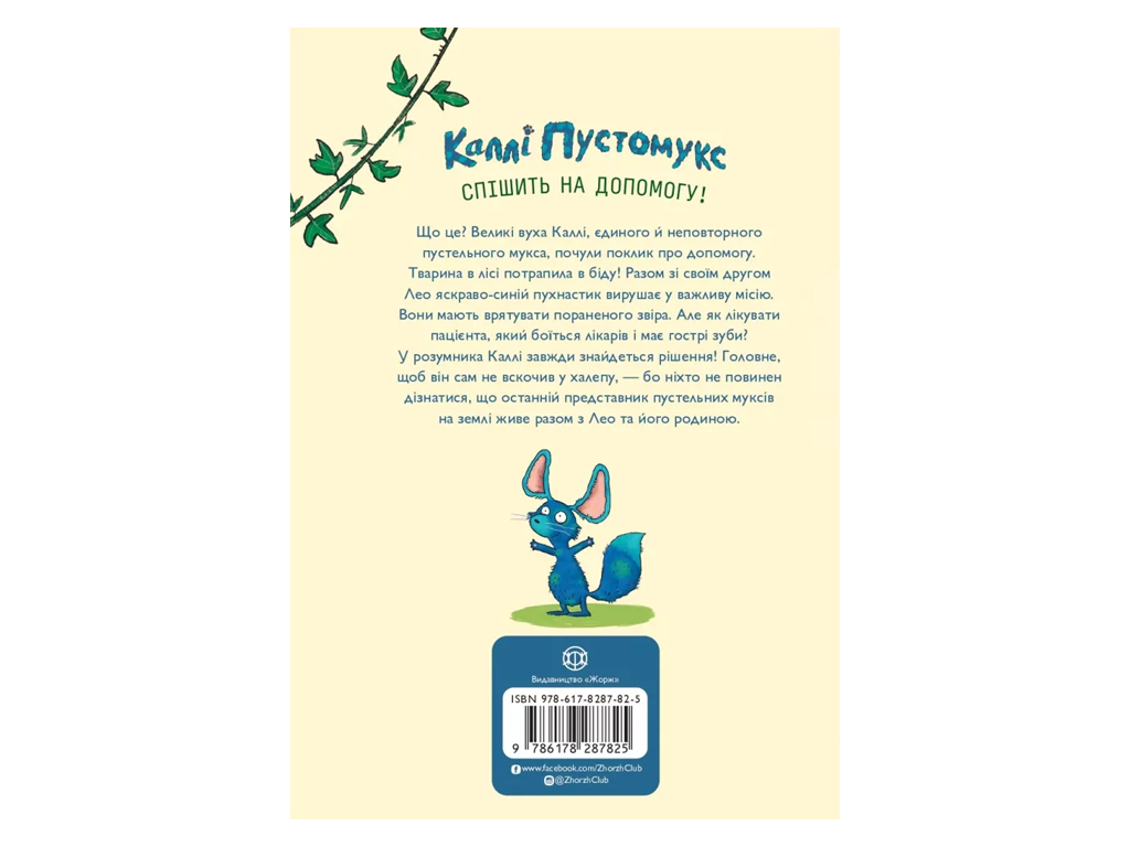 Время с книгой, Калли Пустомукс, По зову природы!, Книга 2, Жорж