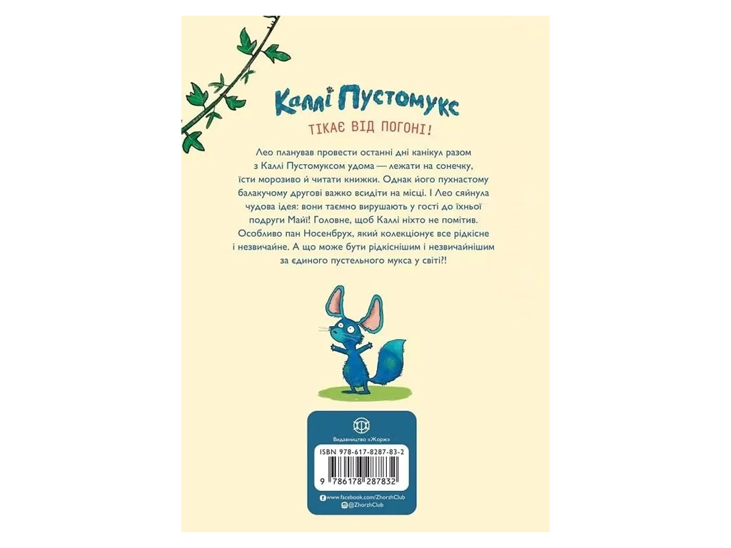 Время с книгой, Калли Пустомукс в опасности, Книга 3, Жорж Z104270У
