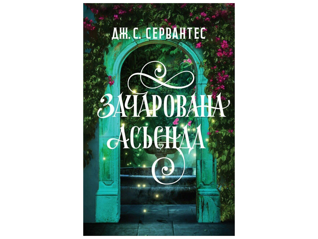 Художественная литература "Очарованная асьенда" Дж.С.Сервантес, Жорж