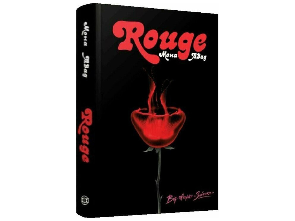 Психологический триллер, Rouge, Авад Мона, Жорж