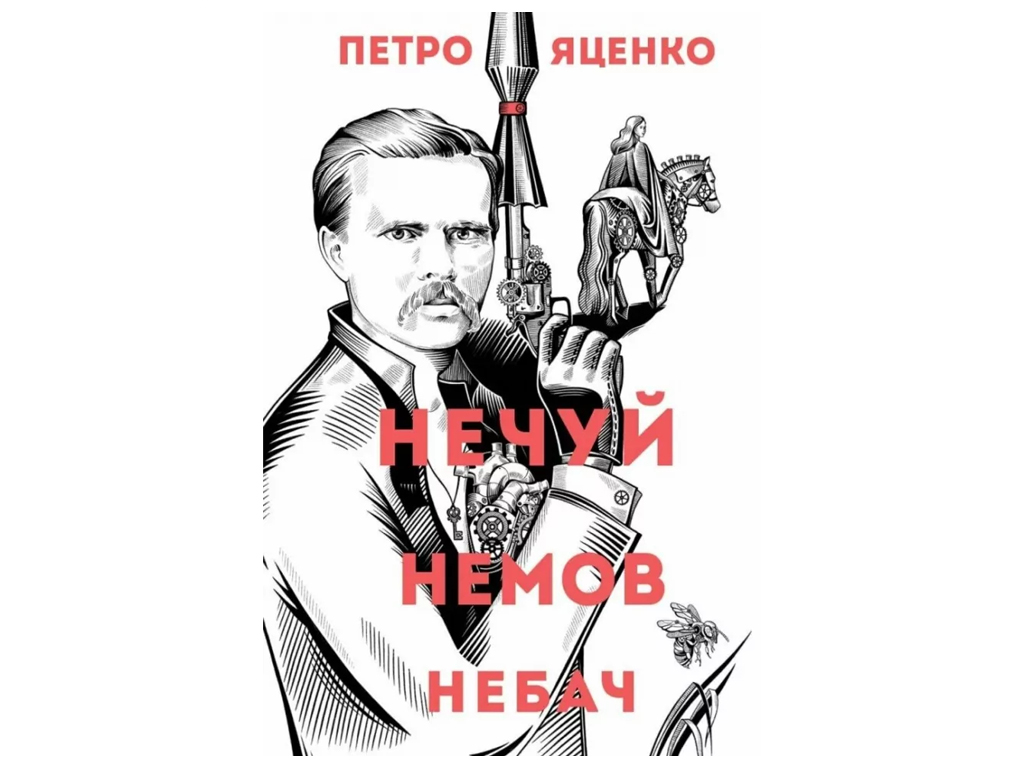 Художественная литература, Нечуй, Немов, Невидь, Жорж Z102125У