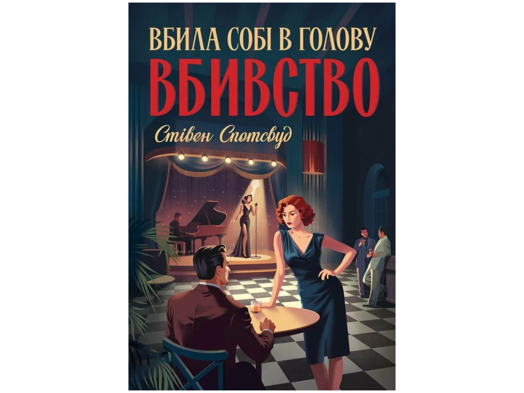 Художественная литература, Пентекост и Паркер, Убила себе в голову убийство, Жорж Z102234У