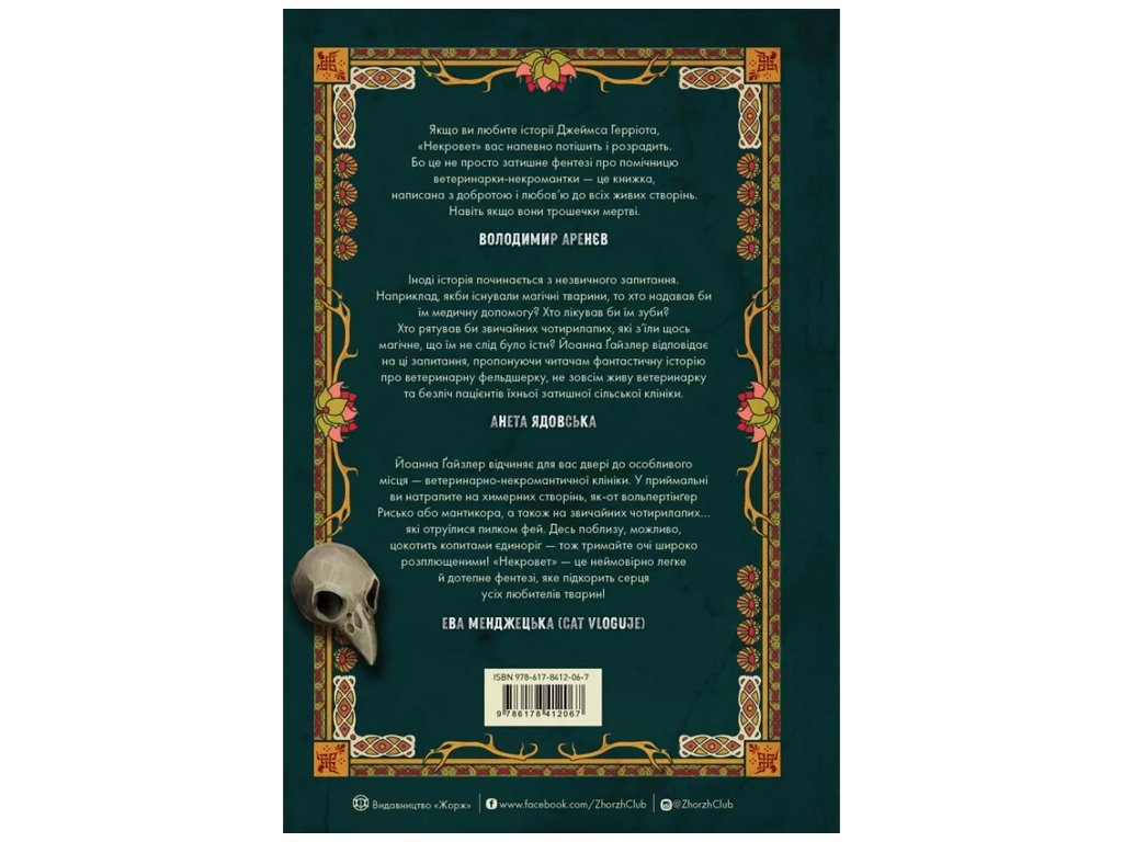 Художественная литература, Некровет, Ветеринарно-некромантические услуги, Жорж Z102223У