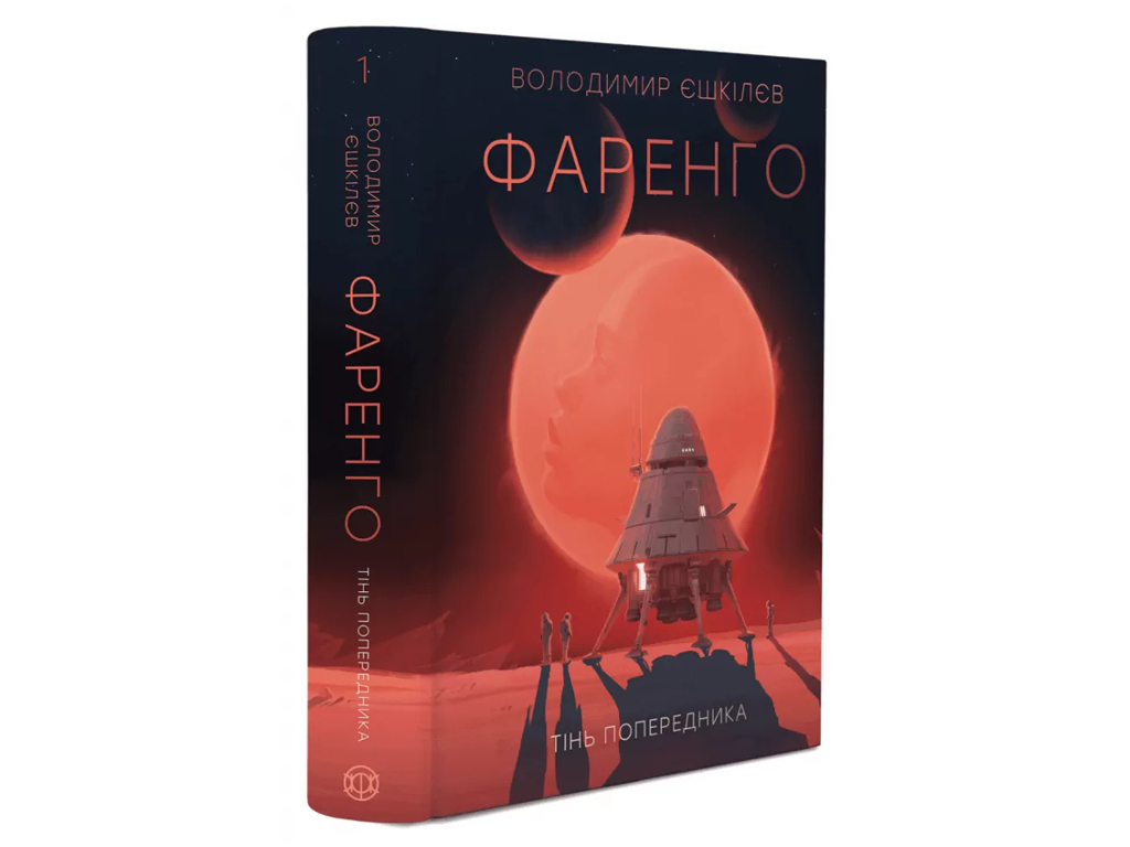 Художня література, Фаренго, Тінь попередника, Книга 1, Жорж Z102126У