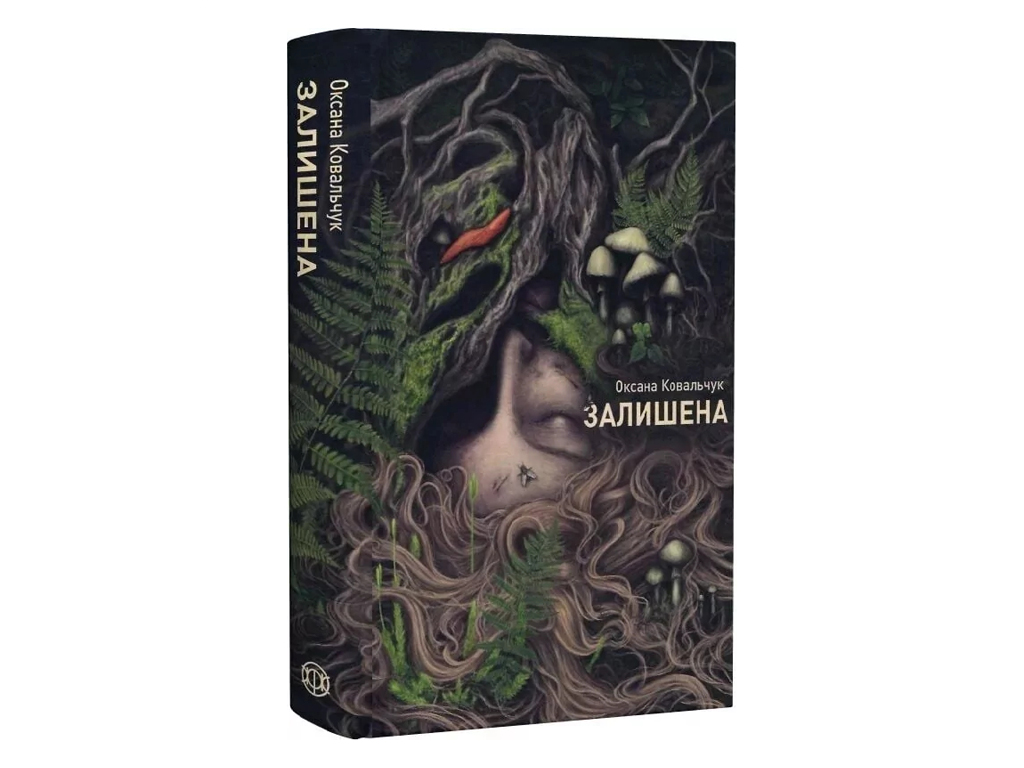 Художественная литература, Оксана Ковальчук, Оставленная книга, Жорж Z102220У