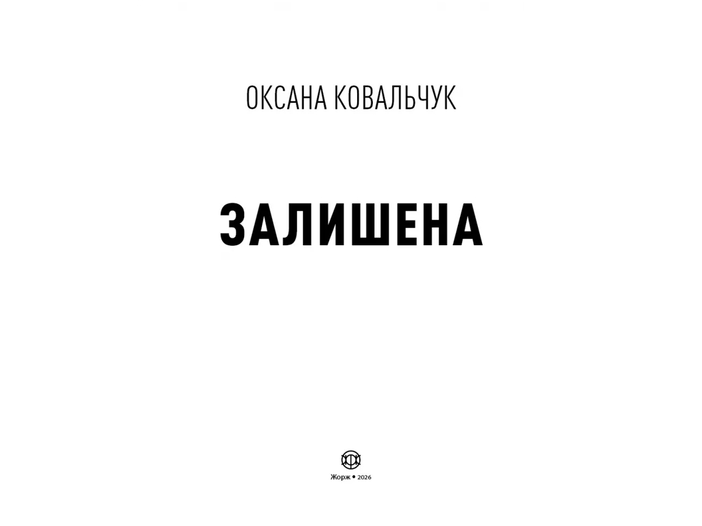 Художественная литература, Оксана Ковальчук, Оставленная книга, Жорж Z102220У