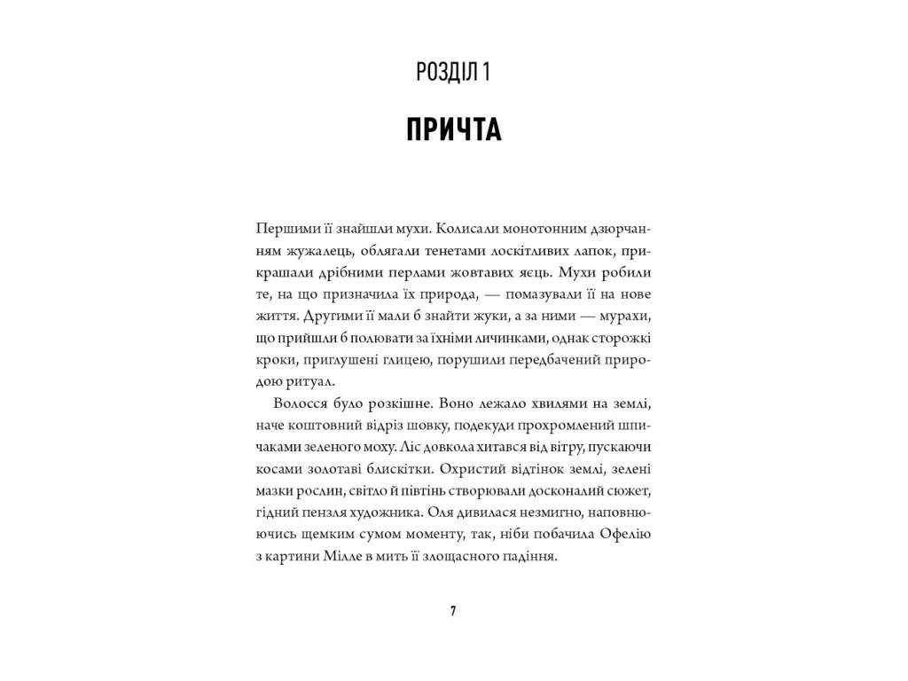 Художественная литература, Оксана Ковальчук, Оставленная книга, Жорж Z102220У