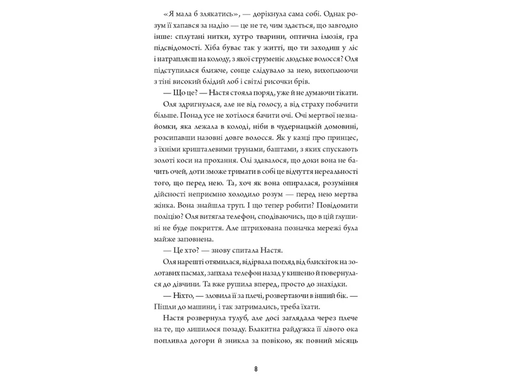 Художественная литература, Оксана Ковальчук, Оставленная книга, Жорж Z102220У