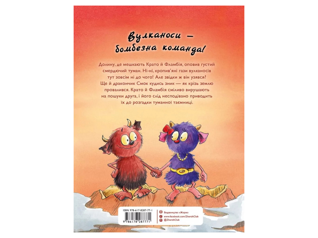 Час із книгою, Вулканоси влаштовують шурум-бурум, Книга 2, Жорж Z104302У