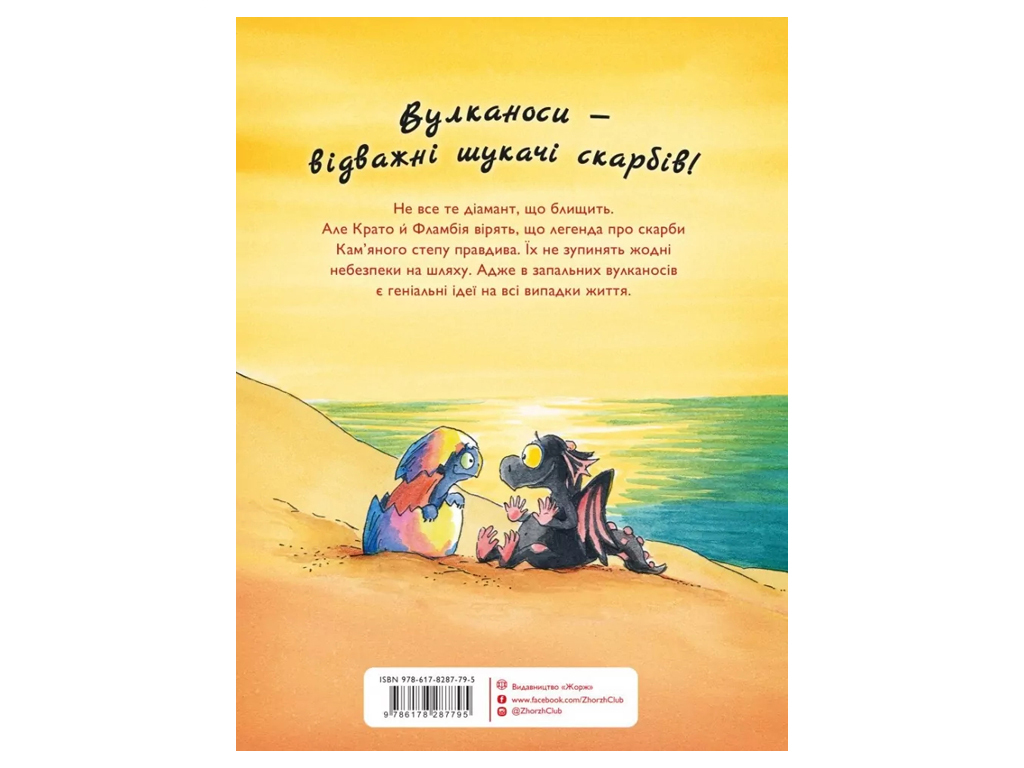 Час із книгою, Вулканоси висиджують скарби, Книга 4, Жорж Z104304У
