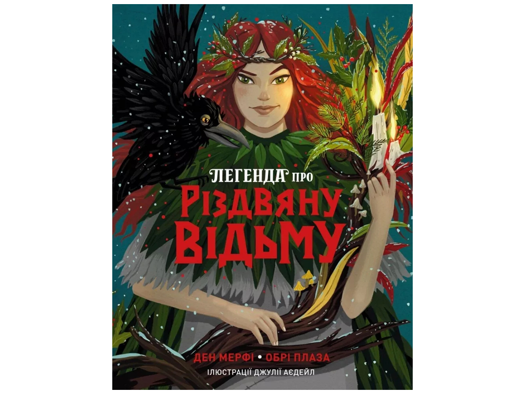 Время с книгой, Легенда о Рождественской ведьме, Жорж Z104329У