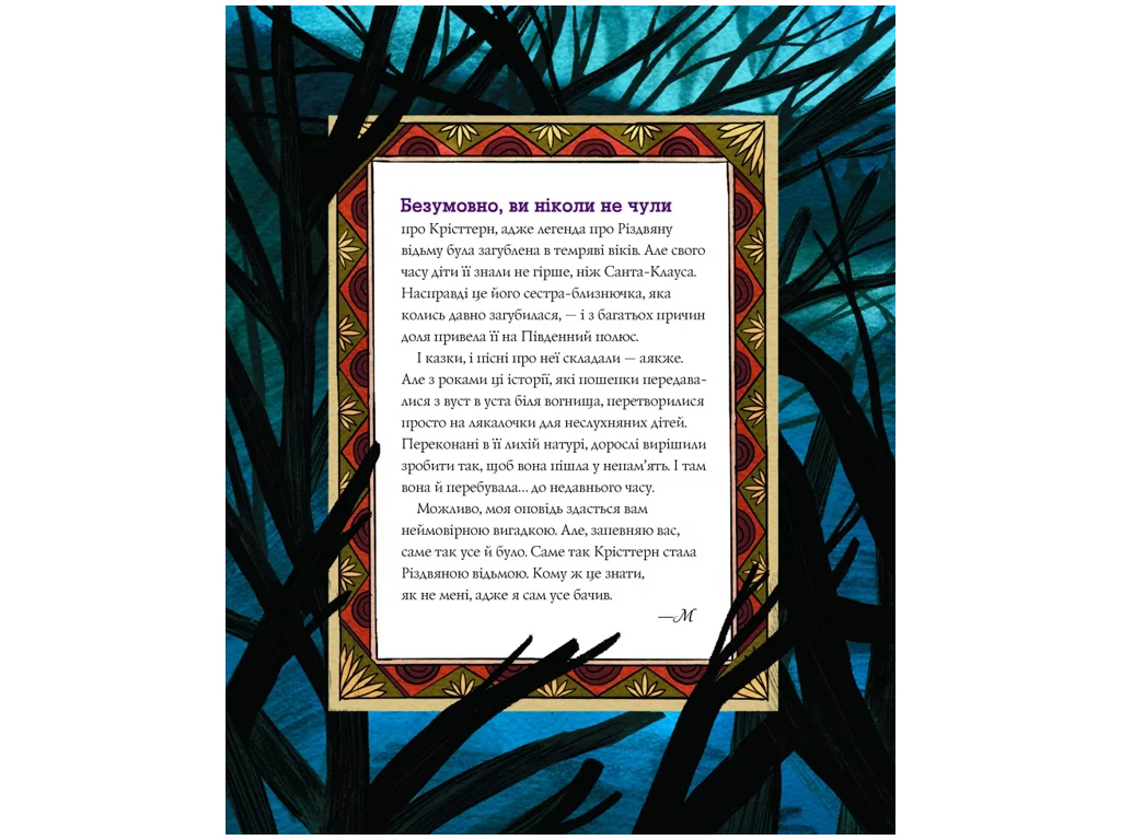 Время с книгой, Легенда о Рождественской ведьме, Жорж Z104329У