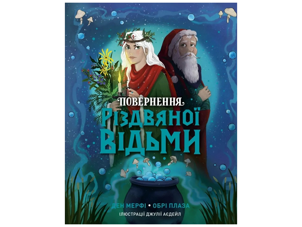 Время с книгой, Возвращение Рождественской ведьмы книга, Жорж Z104330У