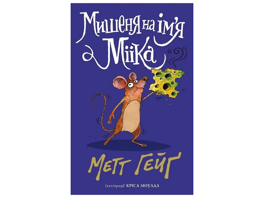 Время с книгой, Мэтт Гейг, Мишонок по имени Миика книга, Жорж Z104159У