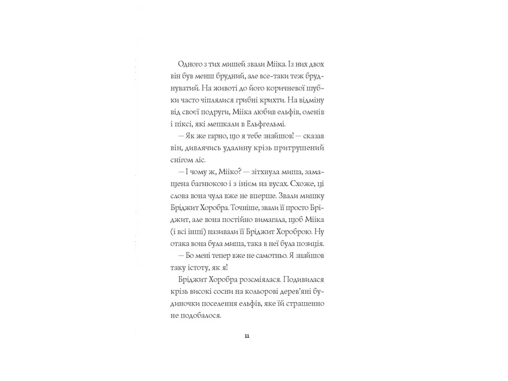 Время с книгой, Мэтт Гейг, Мишонок по имени Миика книга, Жорж Z104159У