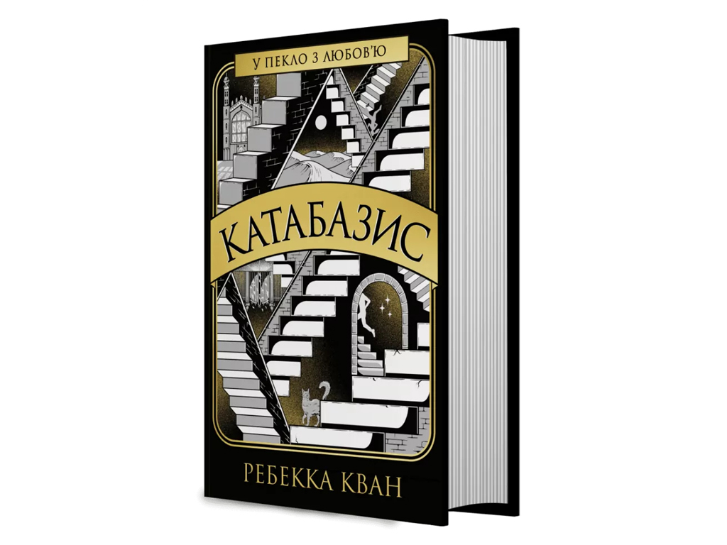 Художественная литература, Ребекка Кван, Катабазис книга, Жорж Z102124У