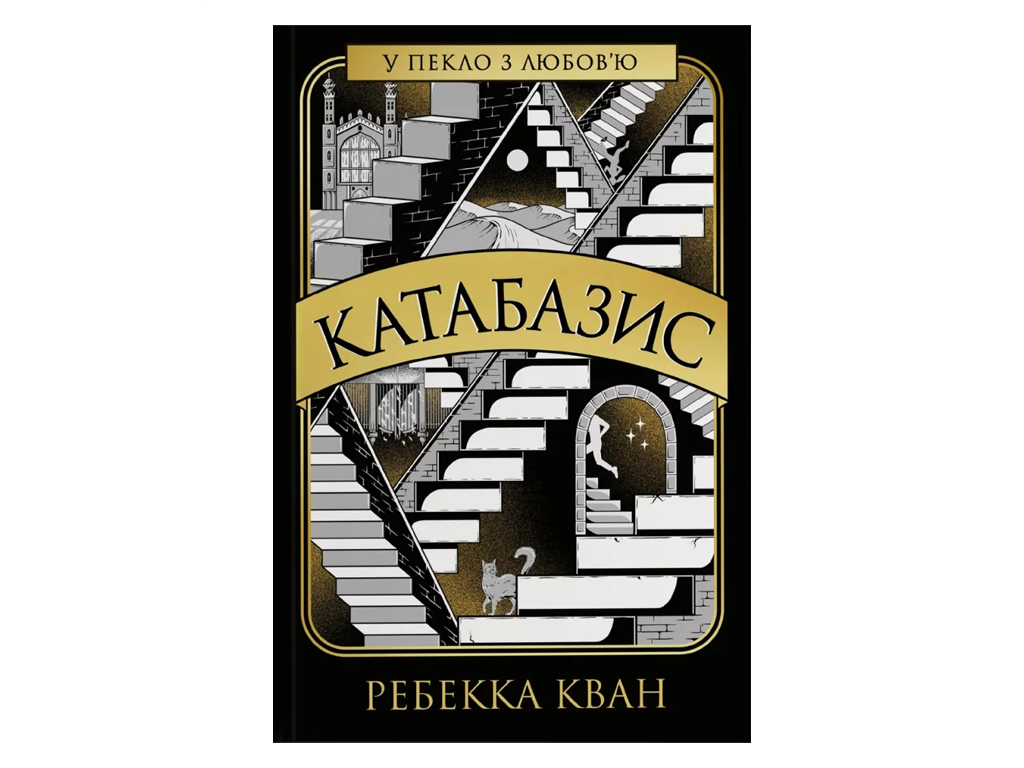 Художественная литература, Ребекка Кван, Катабазис книга, Жорж Z102124У