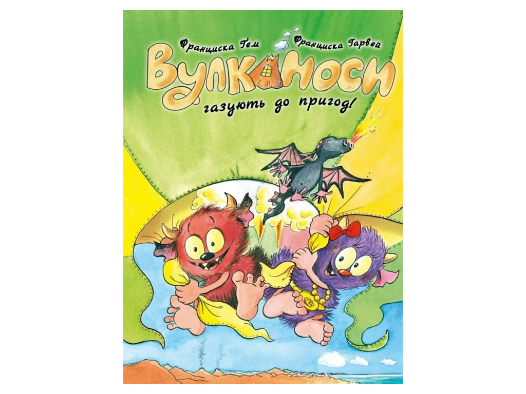 Час із книгою, Вулканоси газують до пригод!, Книга 5, Жорж Z104321У