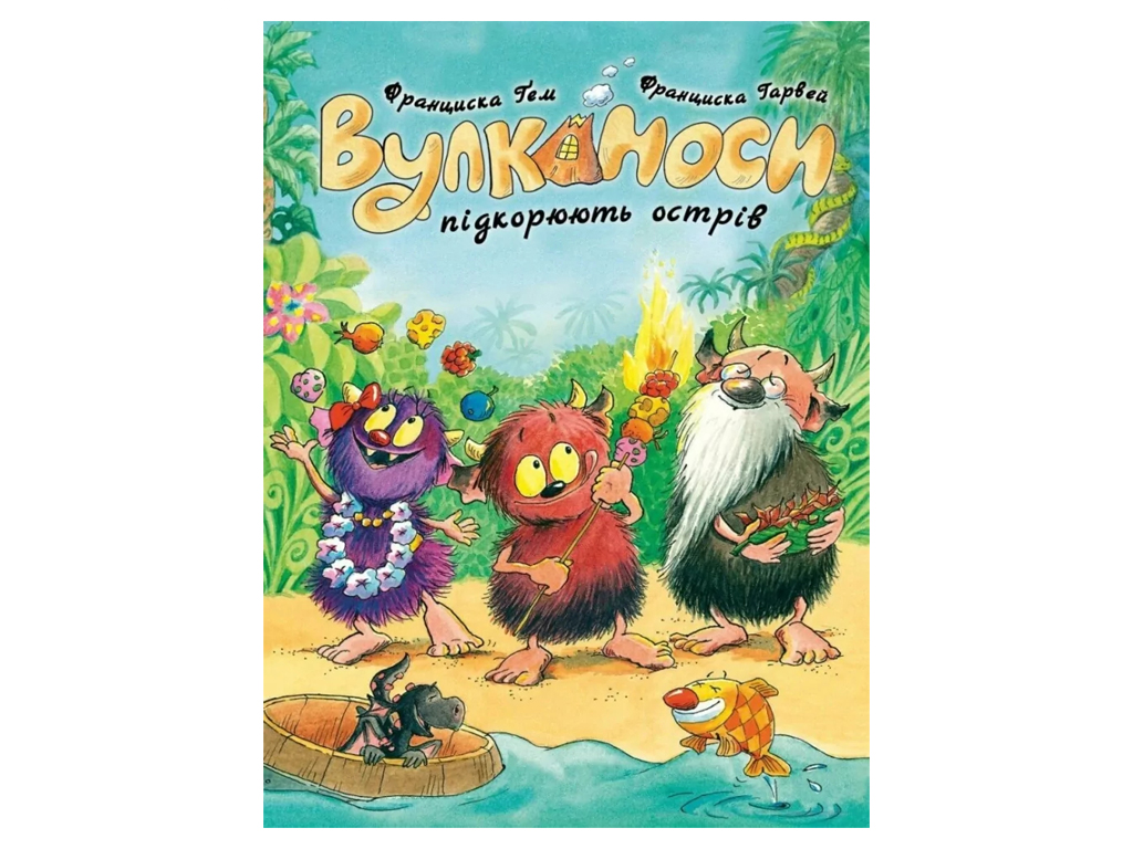 Время с книгой, Вулканосы покоряют остров Книга 7, Жорж Z104323У