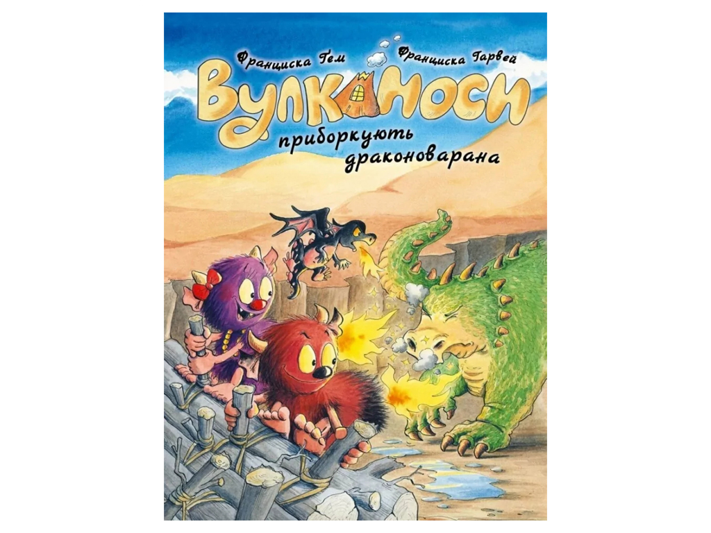 Время с книгой, Вулканосы укротят драконоварана, Книга 8, Жорж Z104324У