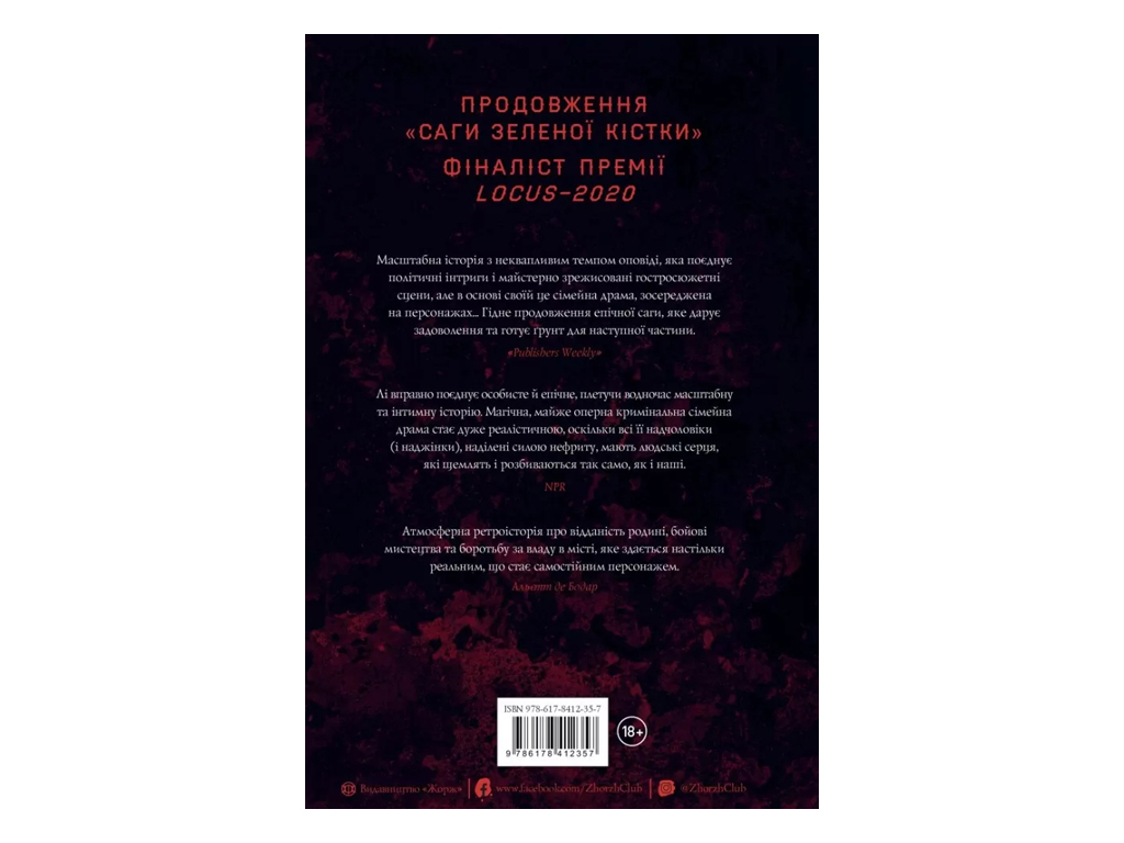 Художественная литература, Сага Зеленой Кости, Нефритовая война, Книга 2, Жорж Z102050У