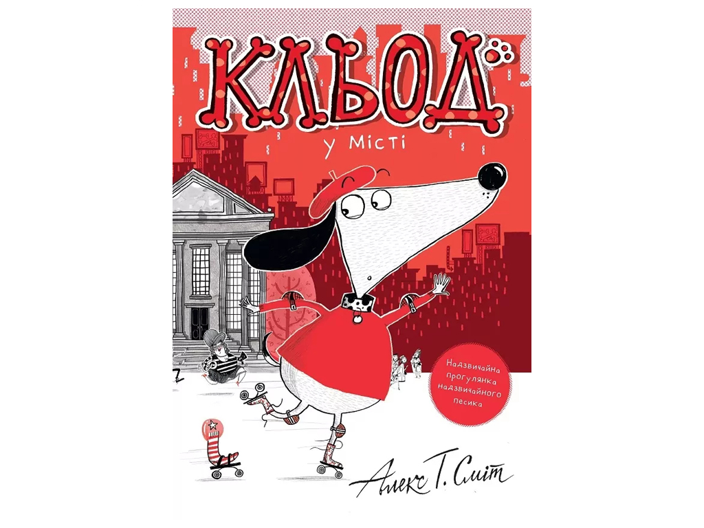 Час із книгою, Кльод у місті, Книга 1, Жорж Z104290У