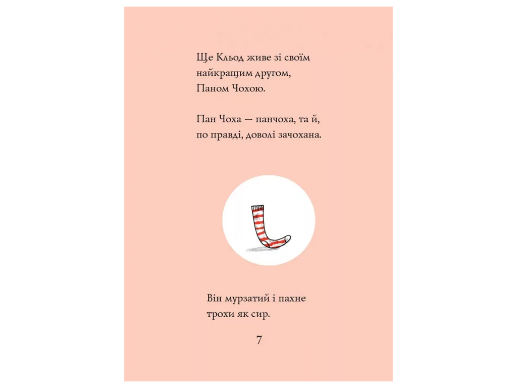 Час із книгою, Кльод у місті, Книга 1, Жорж Z104290У