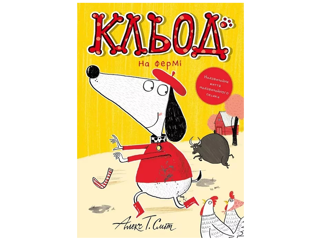 Время с книгой, Клед на ферме, Книга 4, Жорж Z104293У