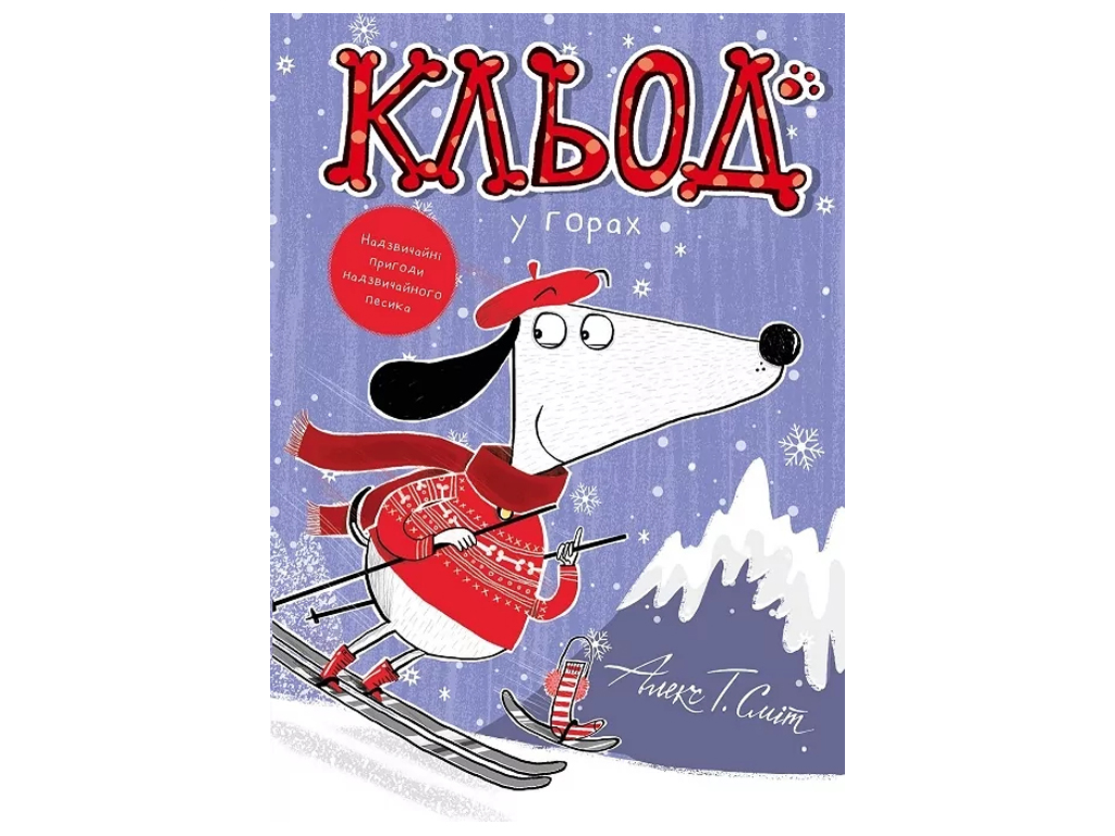 Время с книгой, Клед в горах, Книга 6, Жорж Z104295У