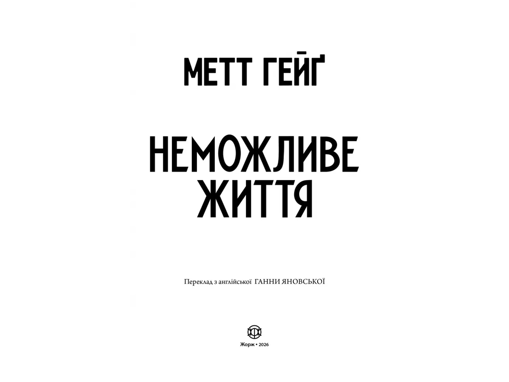 Художественная литература, Невозможная жизнь книга, Жорж Z102148У