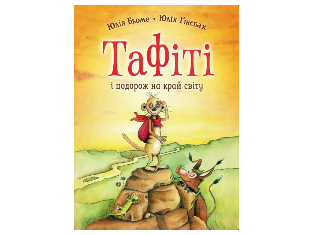 Время с книгой, Таффити и путешествие на край света, Книга 1, Жорж.