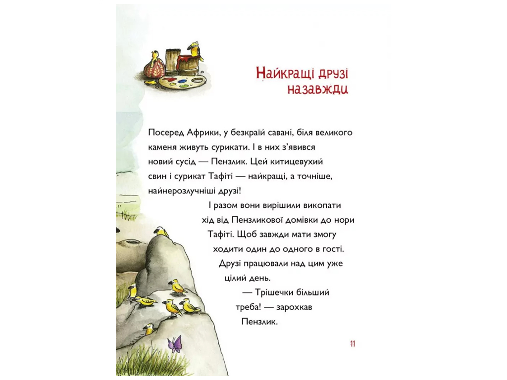 Час із книгою, Тафіті і подорож на край світу, Книга 1, Жорж Z104271У