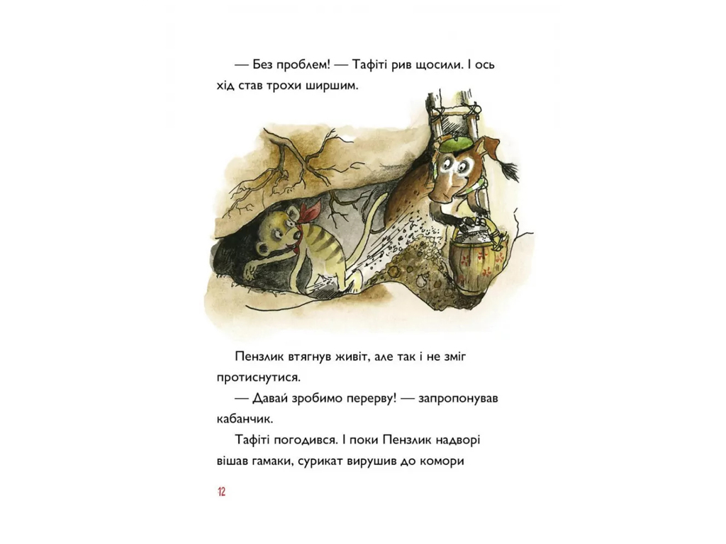 Час із книгою, Тафіті і подорож на край світу, Книга 1, Жорж Z104271У