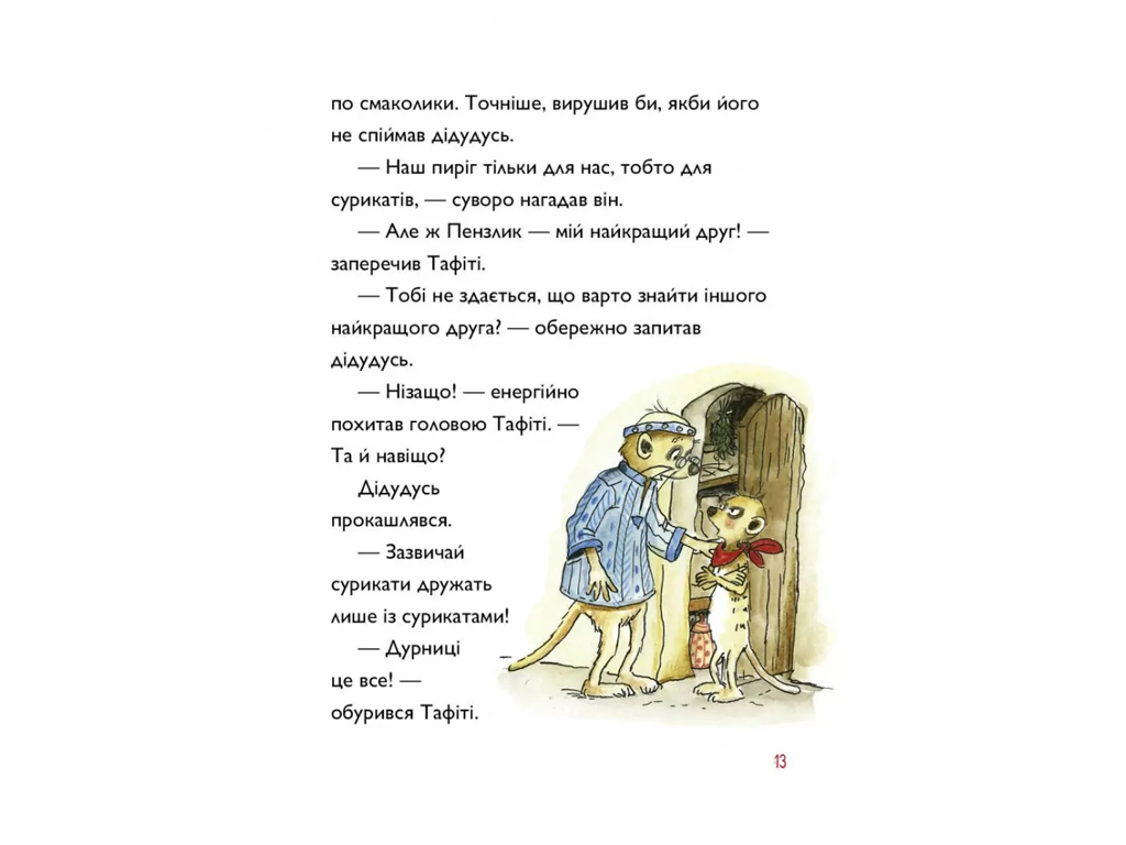 Час із книгою, Тафіті і подорож на край світу, Книга 1, Жорж Z104271У
