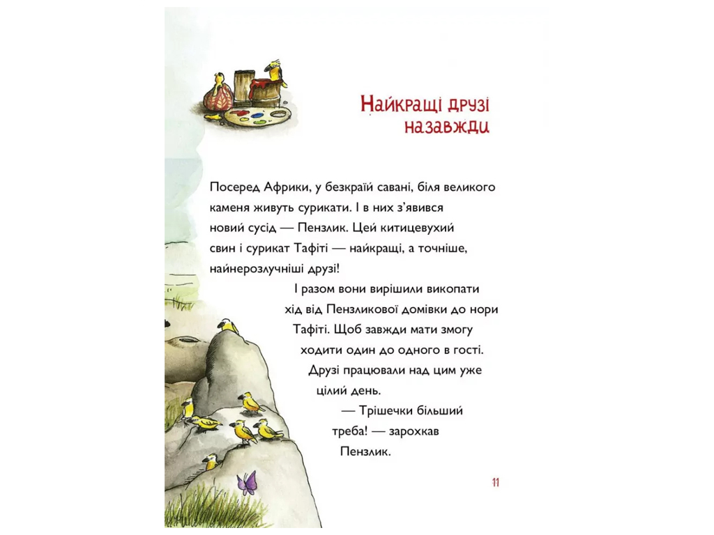 Время с книгой, Таффити и летучий кистоухий свин, Книга 2, Жорж Z104272У
