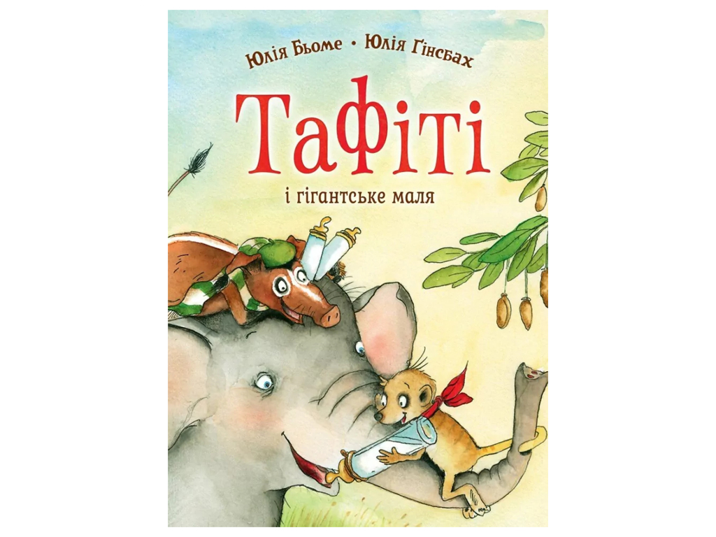 Час із книгою, Тафіті і гігантське маля, Книга 3, Жорж Z104273У