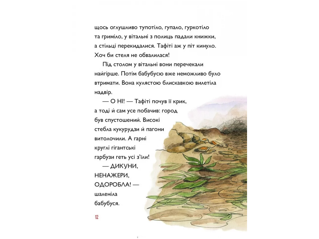 Время с книгой, Таффити и гигантский малыш, Книга 3, Жорж Z104273У