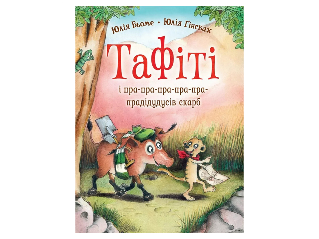 Час із книгою, Тафіті і пра-пра-пра-пра-пра-прадідудусів скарб, Книга 4, Жорж Z104310У