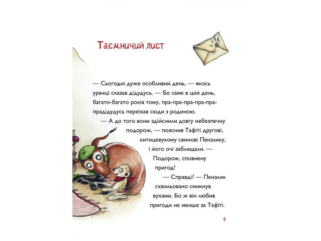 Час із книгою, Тафіті і пра-пра-пра-пра-пра-прадідудусів скарб, Книга 4, Жорж Z104310У