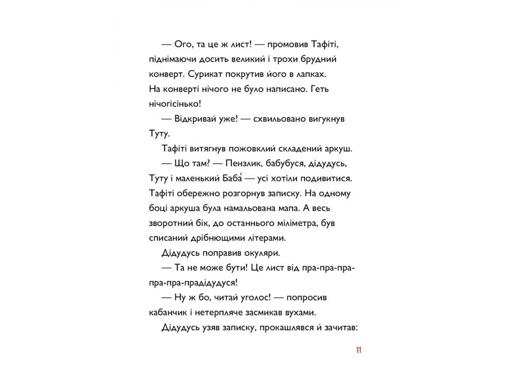 Час із книгою, Тафіті і пра-пра-пра-пра-пра-прадідудусів скарб, Книга 4, Жорж Z104310У